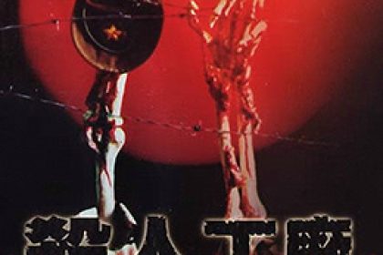 黑太陽731續集之殺人工廠LaboratoryoftheDevil1992BD1080P國粵雙語中字