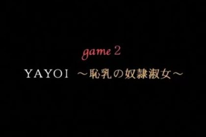 （未經審查）束縛遊戲〜深窗奴隸女士〜遊戲.2“YAYOI〜可恥乳房的奴隸女士〜”（DVD 960×720 x264 AACx2）.mkv