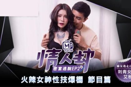 麻豆傳媒-情人劫密室逃脫EP2 刺青女神狂熱抽插-艾秋