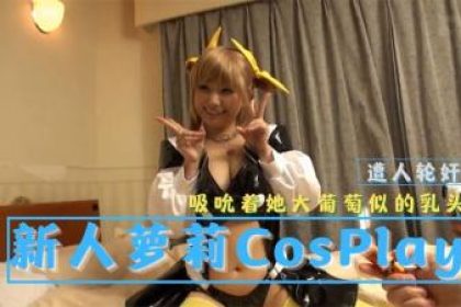 新人蘿莉CosPlay寫真集遭人輪姦