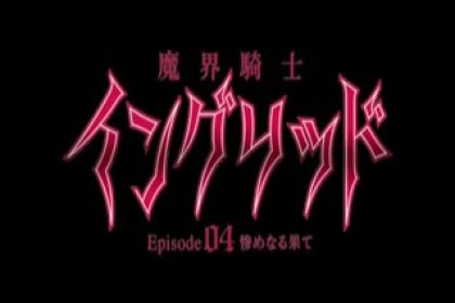 魔界騎士英格利多～episode04 淒慘的下場～ DG-324