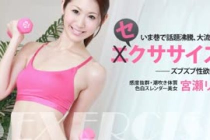 無碼HEYZO-0429巨乳現在流行的性感運動宮瀨裡子