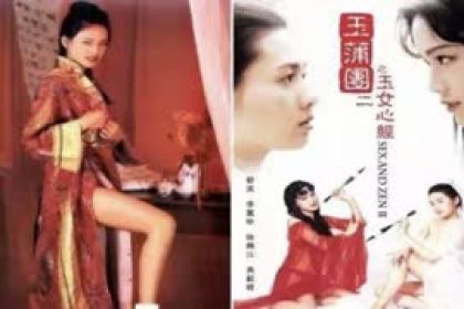 玉蒲團II玉女心經1996舒淇李麗珍主演