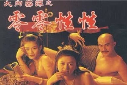 玉蒲團笑傳大內密探之零零性1996