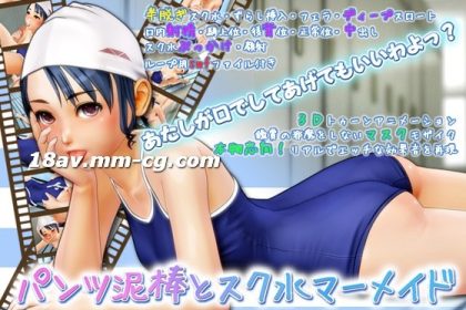 [3D][中字]パンツ泥棒とスク水マーメイド[夜桜字幕組]