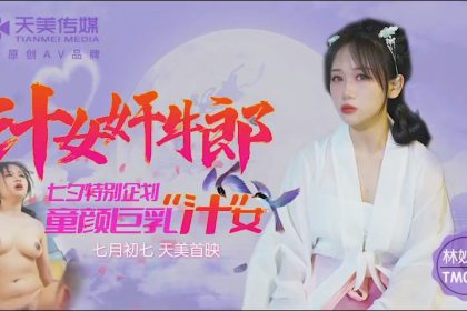 天美傳媒TM0115汁女姦牛郎-林妙可