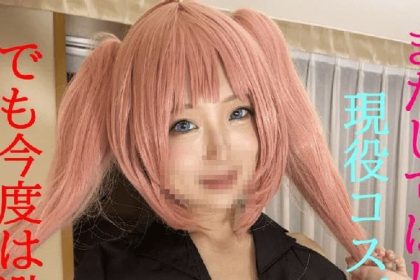 なく..私のコスプレとHな身體を見てほしい