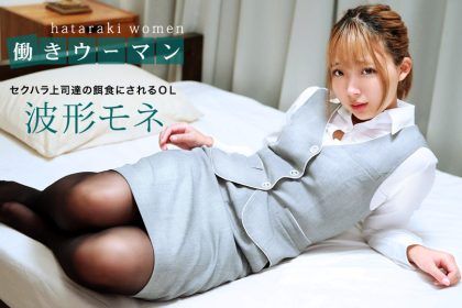 上班女郎～性騷擾上司們的餌食～波形莫內1pondo_0