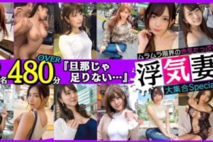 LVMAAN-006 街角色気妻大集合Speciai 総勢12名480分OVER