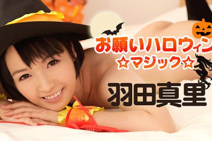 幹翻萬聖節魔術妹羽田真里caribbeancom_10