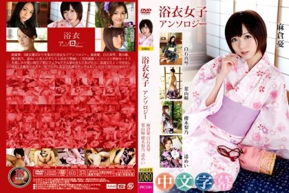 浴衣女裝系列～瑪雅、白石真、鹿山瞳、加垣裡乃、遙名藤