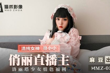 麻豆傳媒-俏麗直播主蘿麗塔少女情慾福利-尋小小