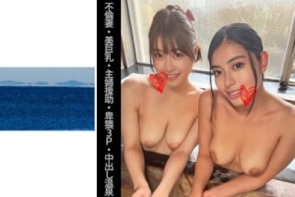 467SHINKI-138 【成人妻】【美巨乳】【主婦協助】【淫穢3P】【中出溫泉】S先生&E先生