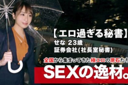 261ARA-412 【太漂亮的秘書】23歲【與公司社長做愛】Sena-chan出現！她申請擔任總統府秘書的理由是「一個禁忌的世界」。